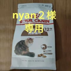 ❣️猫ロイヤルカナン　12歳以上の高齢猫用　400gのサムネイル