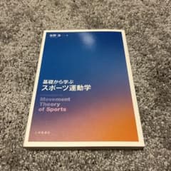 基礎から学ぶ スポーツ運動学 佐藤淳のサムネイル