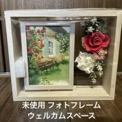 未使用 フォトフレーム ウェルカムスペースのサムネイル