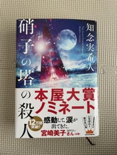 硝子の塔の殺人 知念実希人のサムネイル