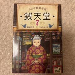 ふしぎ駄菓子屋 銭天堂 7のサムネイル