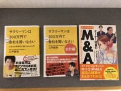 サラリーマンは300万円で小さな会社を買いなさい 人生100年時代の個人M&A…のサムネイル