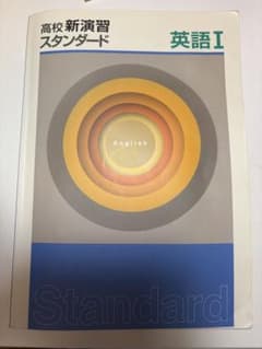 高校新演習 スタンダード 英語I 解答解説、確認テスト付きのサムネイル