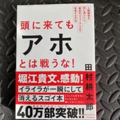頭に来てもアホとは戦うな! : 人間関係を思い通りにし、最高のパフォーマンスを…のサムネイル
