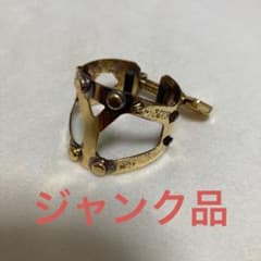 【ジャンク品】ヤナギサワ ヤニーシクス リガチャー アルトサックス用のサムネイル