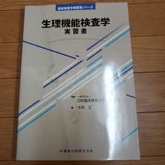 生理機能検査学実習書のサムネイル