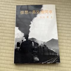 懐想の蒸気機関車　冊子のサムネイル