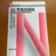 栄養指導論のサムネイル