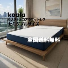 koala オリジナルコアラマットレス セミダブルサイズ マットレス 