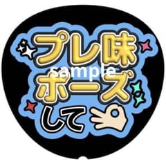 Snow Man ファンサうちわ 文字うちわ カンペ プレ味ポーズ - メルカリ