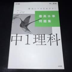 最高水準問題集 中1理科のサムネイル