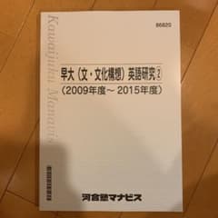 早大(文・文化構想) 英語研究2のサムネイル