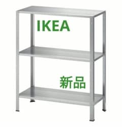 新品◇IKEA イケア HYLLIS ヒュッリス シェルフユニット スチール