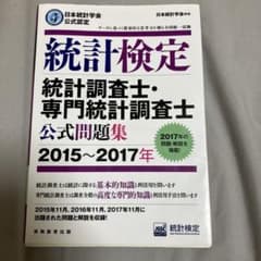 統計検定 統計調査士 専門統計調査士 公式問題集 2015〜2017年のサムネイル