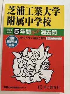 【2023年度用】芝浦工業大学附属中学校5年間スーパー過去問のサムネイル