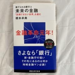 捨てられる銀行 3 未来の金融 「計測できない世界」を読むのサムネイル