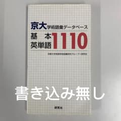 京大・学術語彙データベース 基本英単語1110 - メルカリ