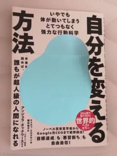 自分を変える方法 : いやでも体が動いてしまうとてつもなく強力な行動科学のサムネイル