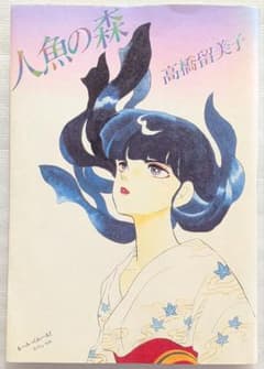 人魚の森 高橋留美子 るーみっくわーるどスペシャルのサムネイル