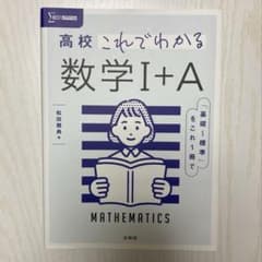 高校 これでわかる 数学 I+Aのサムネイル