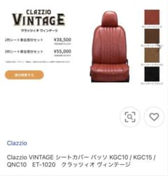 クラッツィオ VINTAGE シートカバー ET-1020のサムネイル