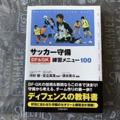 サッカー守備DF (ディフェンス) &GK (ゴールキーパー) 練習メニュー1…のサムネイル