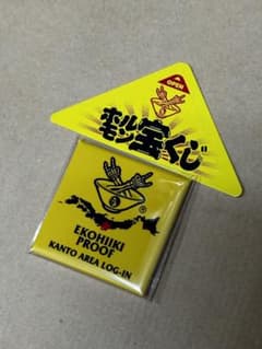 マキシマムザホルモン　関東プルーフ+ホルモン宝くじセットのサムネイル