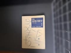 新編 高専の数学1 第2版新装版 森北出版のサムネイル