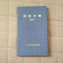 将棋手帳・2017年度版【新品】のサムネイル