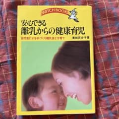 安心できる離乳からの健康育児のサムネイル