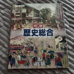 明解 歴史総合 帝国書院のサムネイル