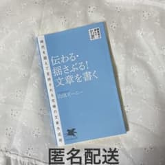 【匿名配送】伝わる・揺さぶる！文章を書く 山田ズーニー PHP新書のサムネイル