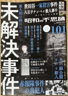 ミリオンムック35 昭和の不思議101 2026年陽春号　未解決事件のサムネイル