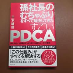 孫社長のむちゃぶりをすべて解決してきたすごいPDCA 三木雄信のサムネイル