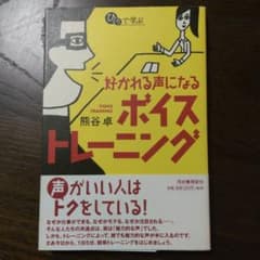 ひとりで学ぶ好かれる声になるボイストレーニングのサムネイル