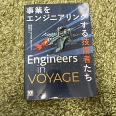 事業をエンジニアリングする技術者たちのサムネイル