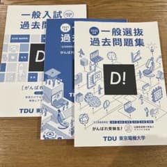 東京電機大学 一般入試 過去問題集 3冊セット - メルカリ