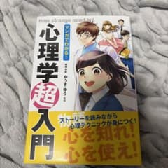 マンガでわかる!心理学超入門のサムネイル