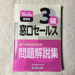 銀行業務検定 窓口セールス3級のサムネイル