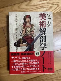 ソッカの美術解剖学 重版のサムネイル