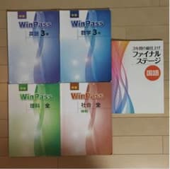 【塾教材】中学WinPass（英語・数学・理科・社会）／国語　5冊セットのサムネイル