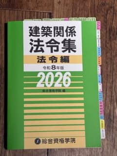 2026年度法令集　線引き済 （二級建築士用） 線引き済】建築関係法令集 法令編 令和8年 二級建築士 2026 総合資格