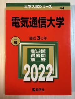 電気通信大学　2011年～2022年 12年分　赤本 2022年版 電気通信大学 赤本 過去問 - メルカリ