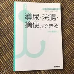 導尿・浣腸・摘便ができる[Web動画付]のサムネイル