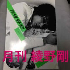 月刊 綾野 剛 メイキングDVD付のサムネイル