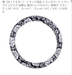 雅　金華山　極太ハンドルカバーのサムネイル