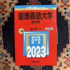 慶應義塾大学 商学部 2023年版 赤本 教学社 - メルカリ