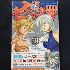 七つの大罪 30のサムネイル