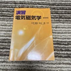 演習電気磁気学のサムネイル