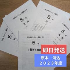 サピックス 5年生 2023年6月度 マンスリー確認テスト - メルカリ
